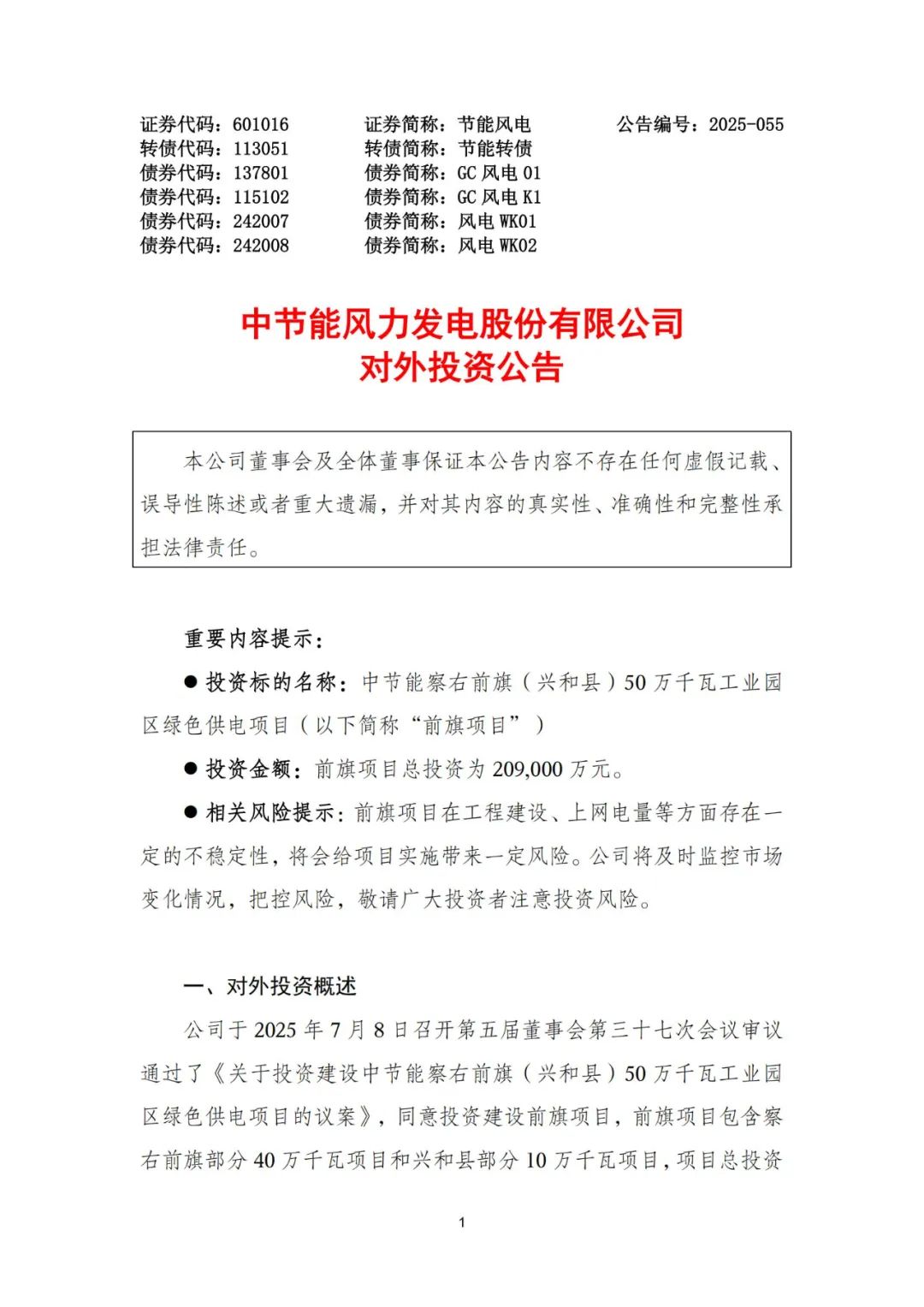 20.9亿元！节能风电拟投建内蒙古500MW工业园区风电项目