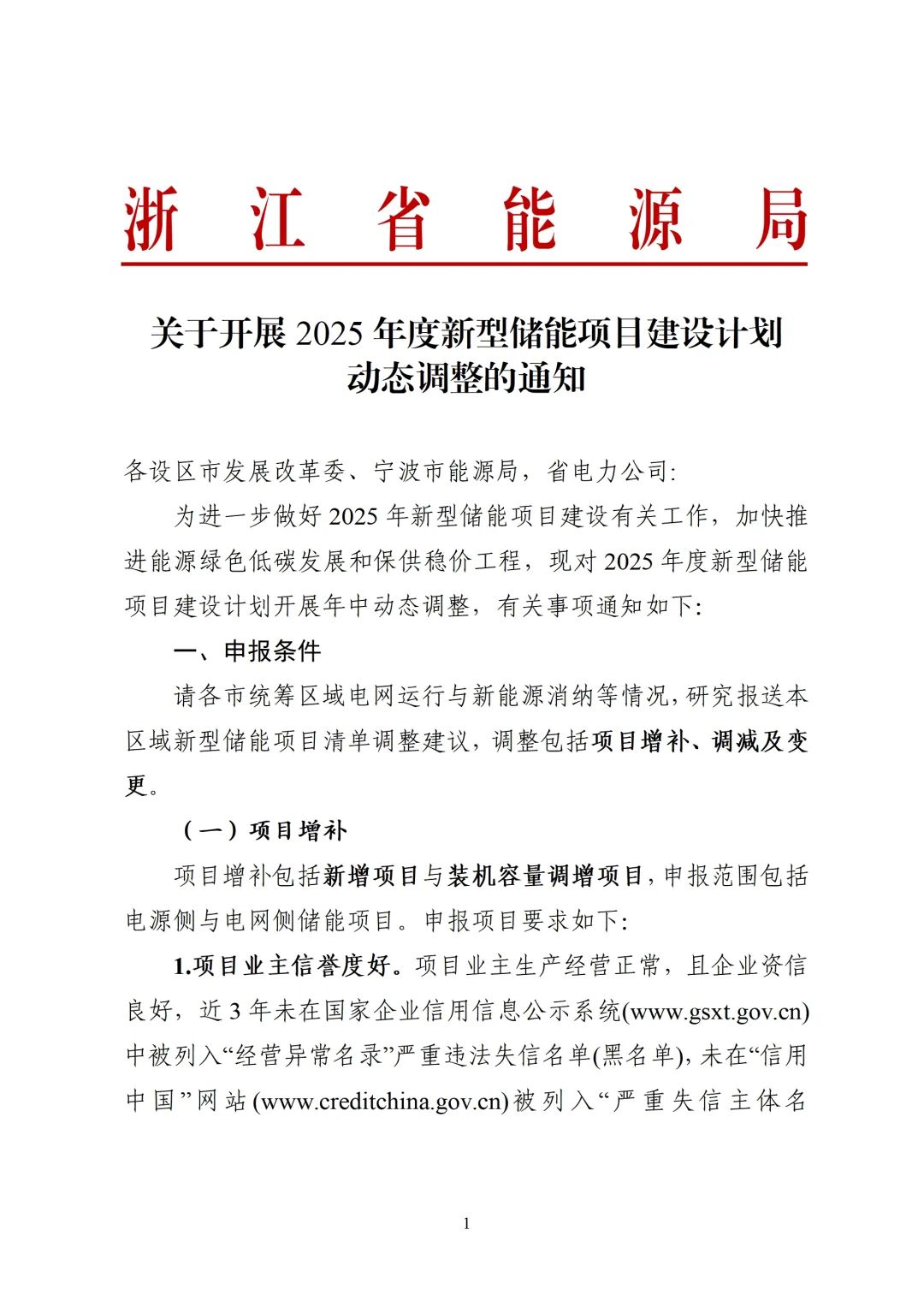 浙江储能建设计划动态调整，5MW及以上用户侧储能无须纳规