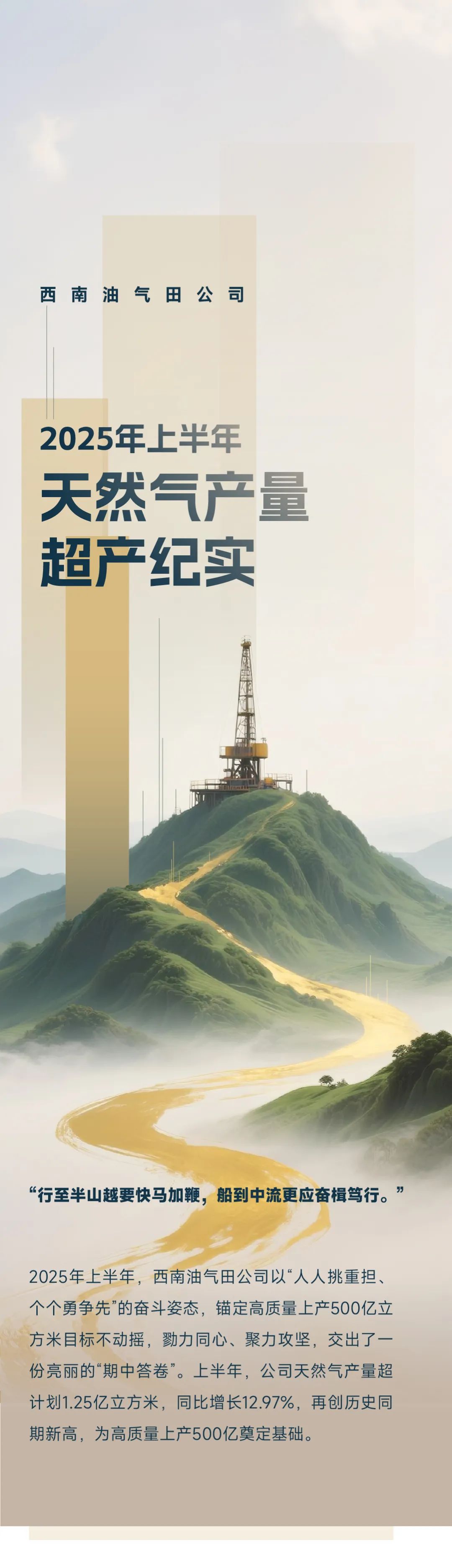 西南油气田公司2025年上半年天然气产量超产纪实