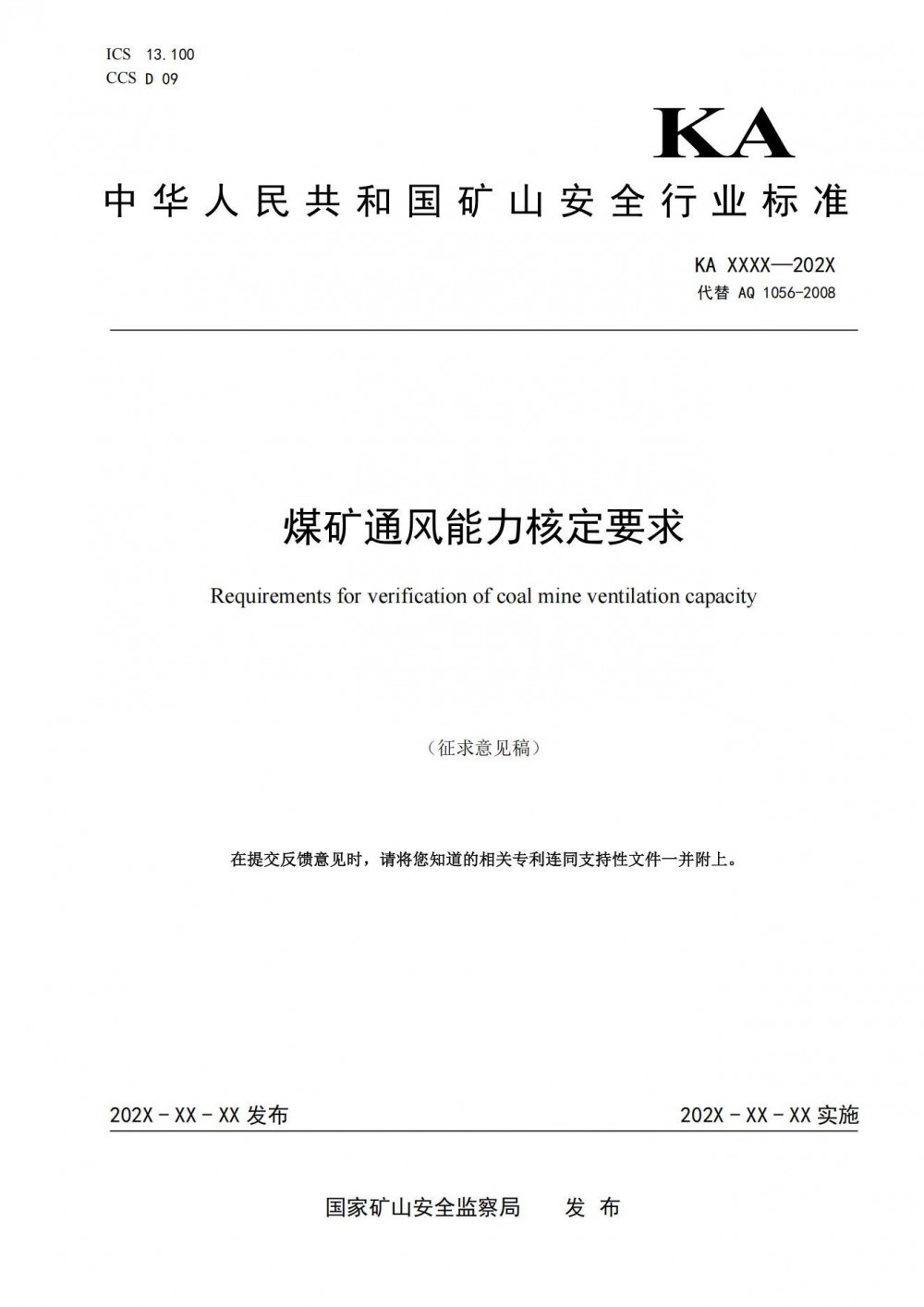 国家矿山安全监察局向社会公开征求《煤矿通风能力核定要求（征求意见稿）》等4项行业标准意见的通知