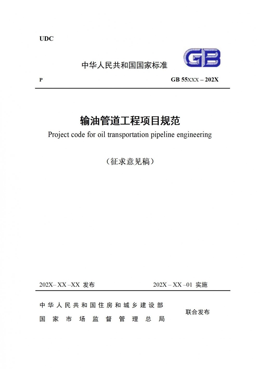住建部发布关于工程建设强制性国家规范《输油管道工程项目规范 （征求意见稿）》公开征求意见的通知