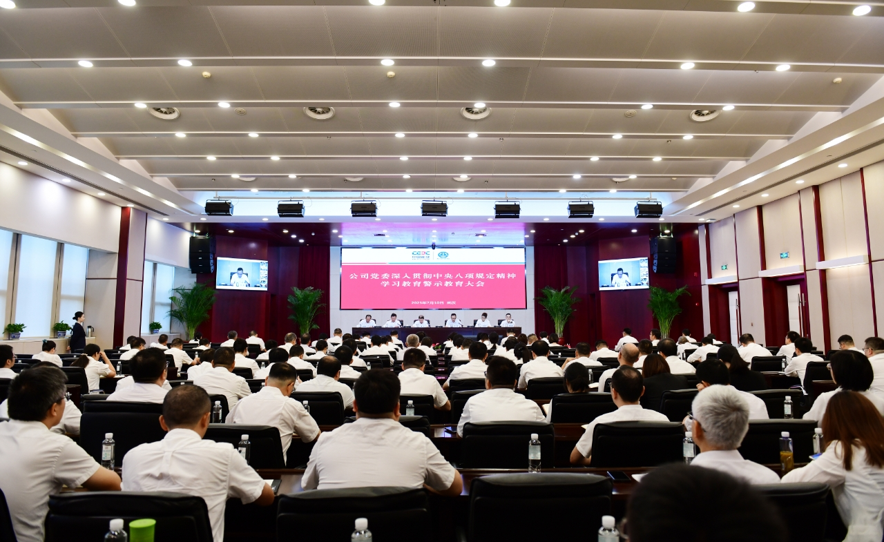 中国能建葛洲坝集团召开深入贯彻中央八项规定精神学习教育警示教育大会