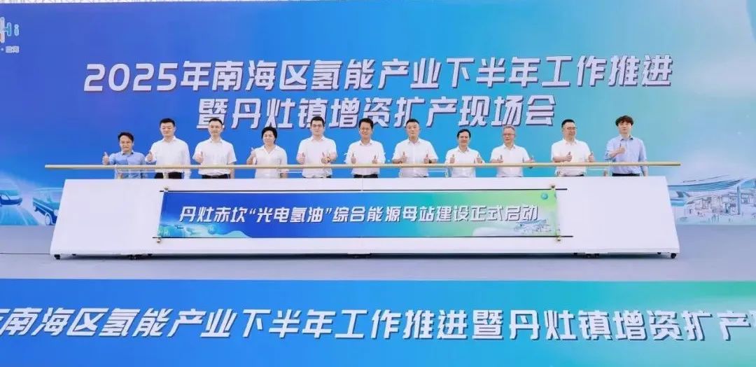 双里程碑！中新氢能“光电氢油”综合能源母站与全国首家氢能公务车平台落地南海