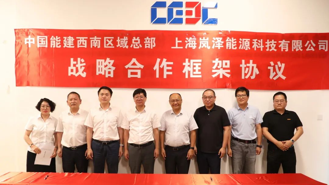 岚泽能源与中国能建西南区域总部达成战略合作