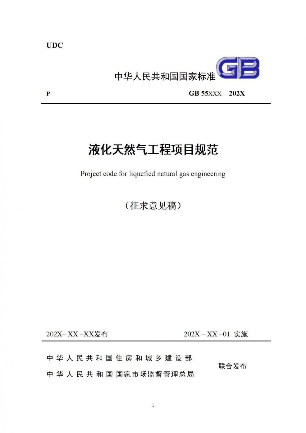 住建部发布液化天然气工程项目规范征求意见稿