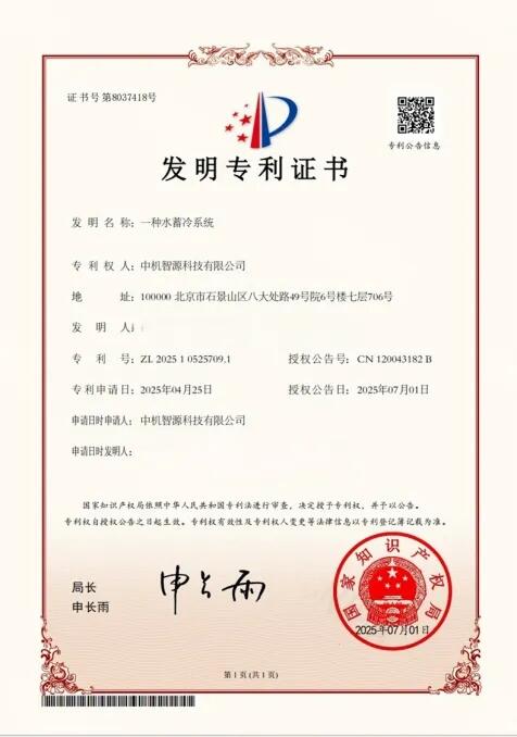 中机智源在节能蓄冷领域获得两项国家发明专利