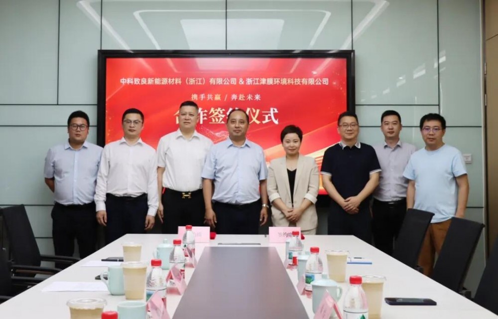 浙江津膜携手中科致良共推新能源锂电产业低碳升级