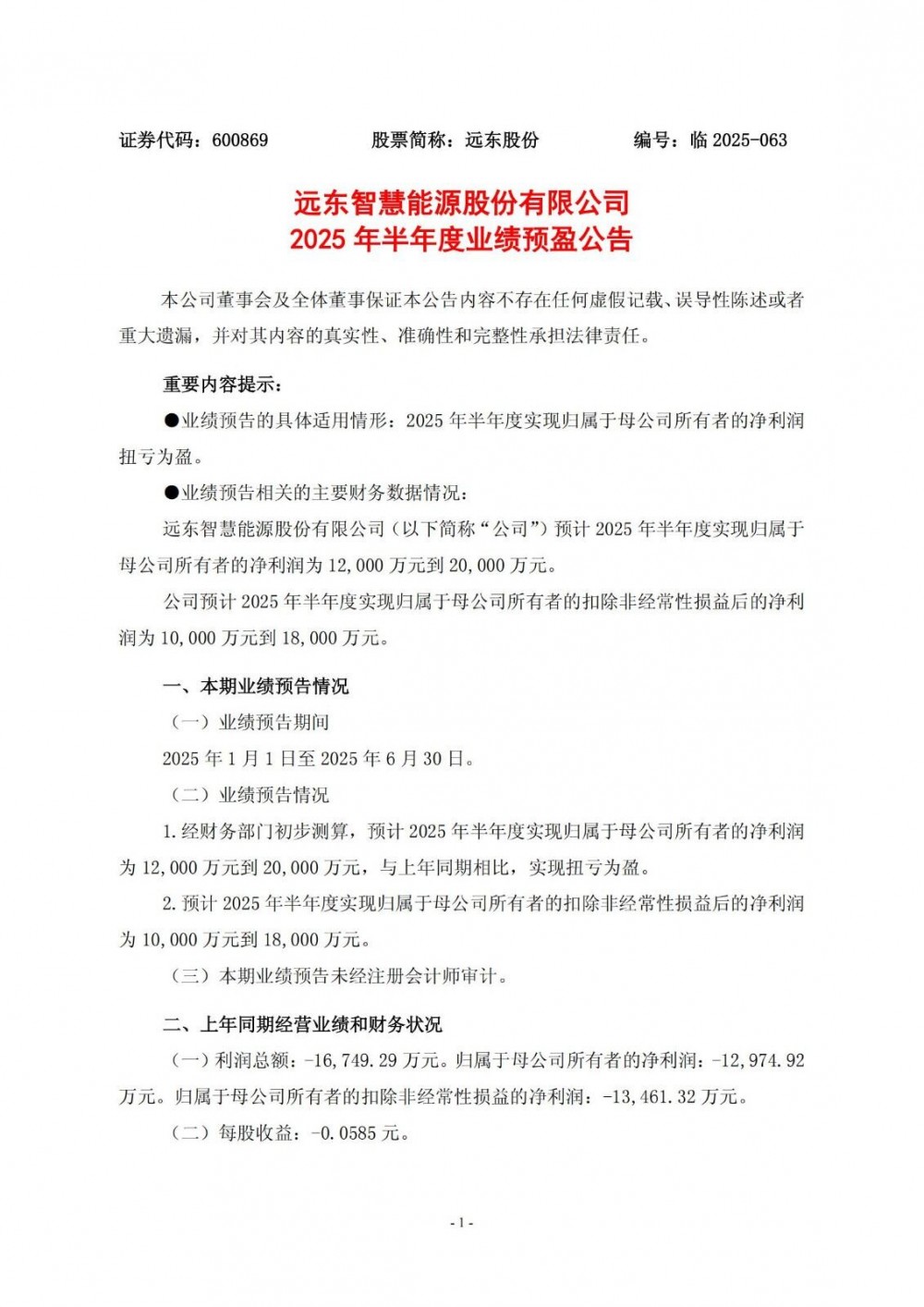 远东股份预计2025年上半年盈利1.2亿元-2亿元 同比扭亏