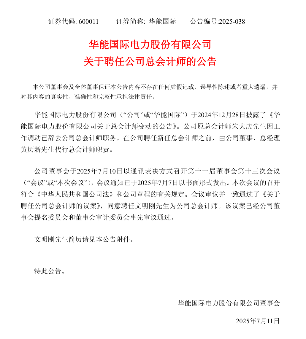 华能国际领导层调整