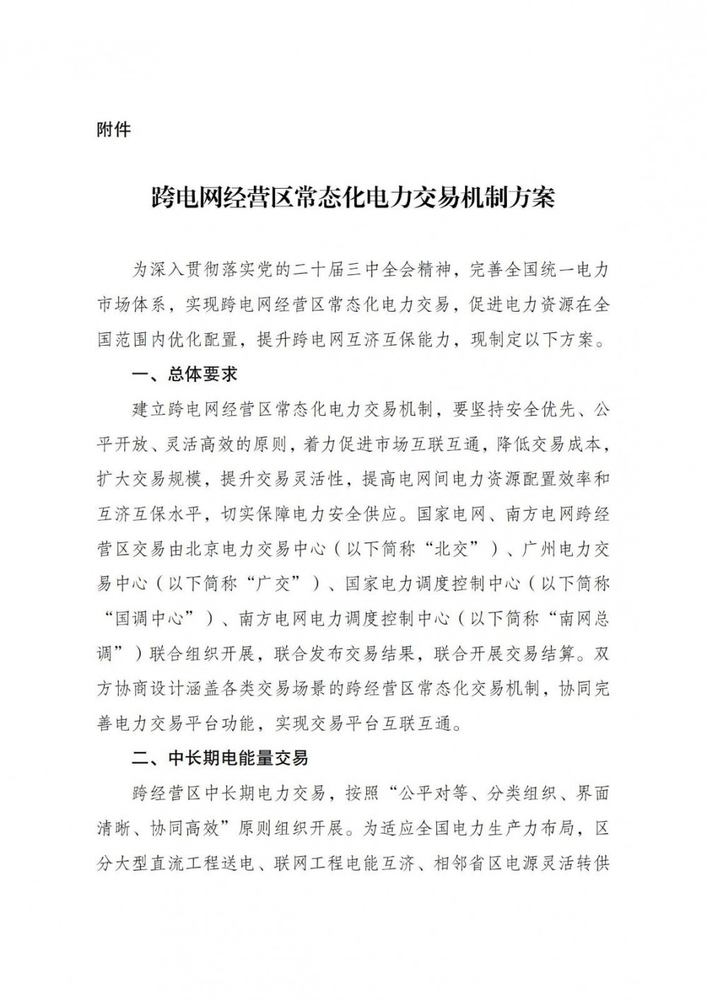 两部门复函！同意跨电网经营区常态化电力交易！