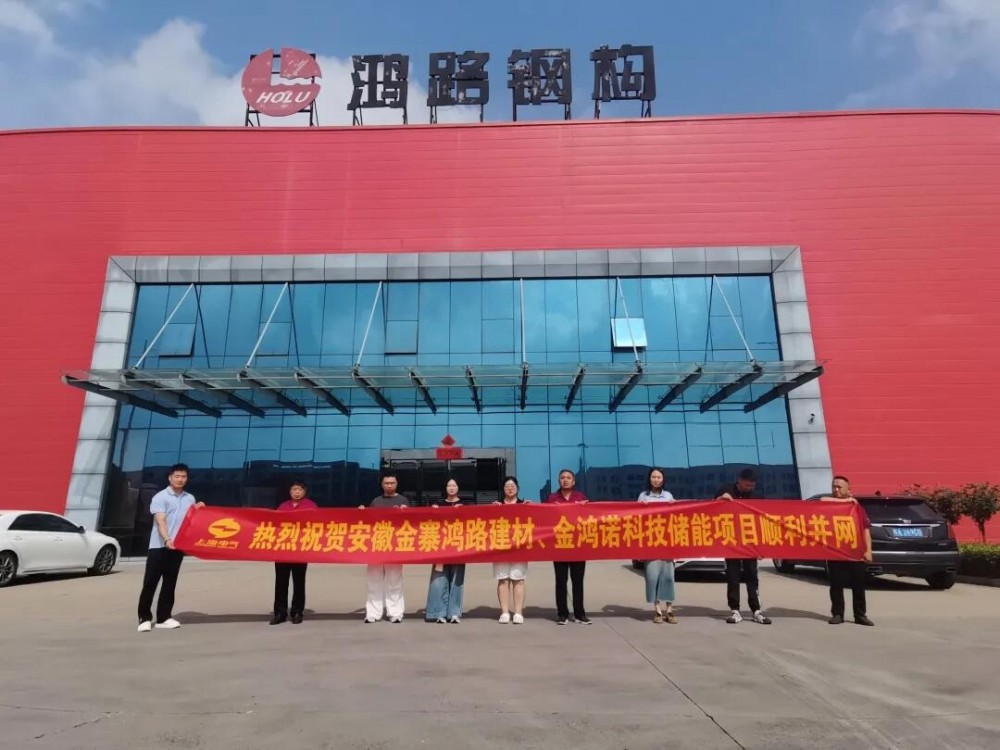 安徽鸿路2.5MW/5MWh储能项目并网成功