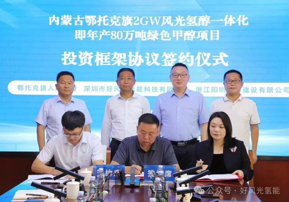 好风光氢能&浙江阳明电力联合体与鄂尔多斯鄂托克旗人民政府签署2GW风电离网制氢耦合生物质合成年产80万吨绿色甲醇项目合作协议