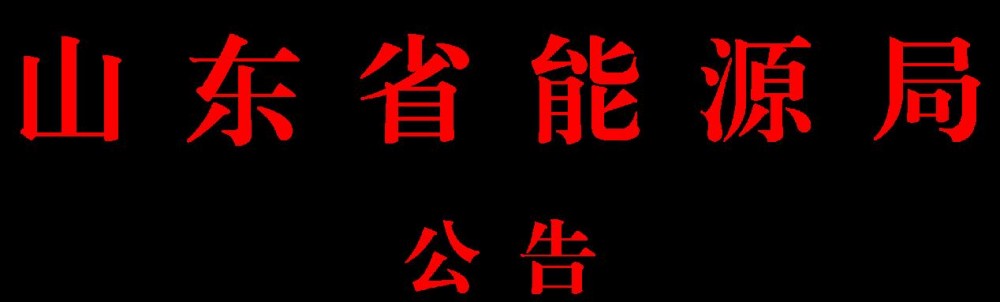 截至6月底山东省共有生产煤矿82处 产能11847万吨/年