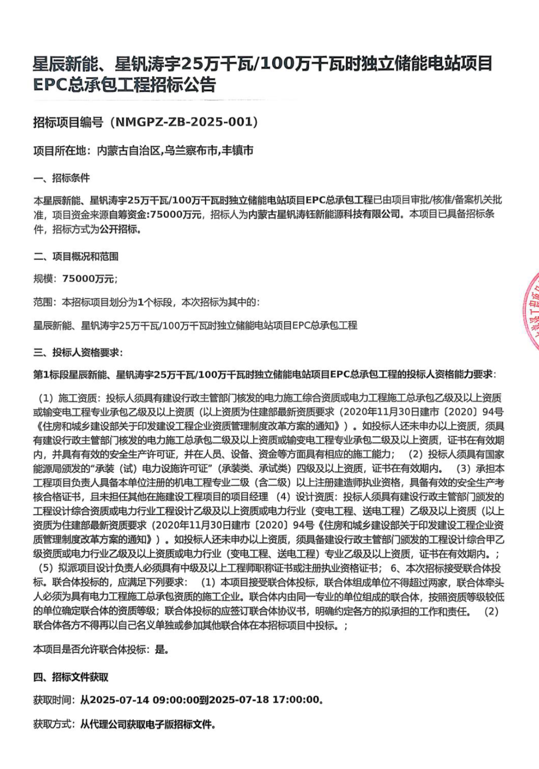 1GWh！磷酸铁锂+全钒液流！内蒙古独立储能电站项目EPC招标