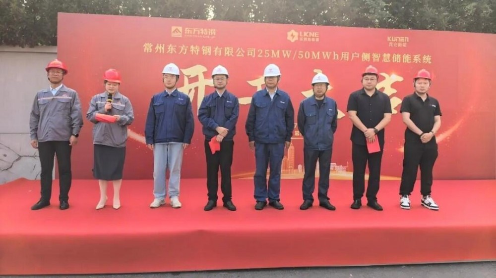 25MW/50MWh！东方特钢用户侧储能电站项目正式开工
