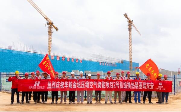世界最大盐穴压缩空气储能电站换热器基础顺利交安
