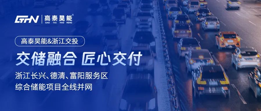 浙江长兴、德清、富阳服务区综合储能项目全线并网