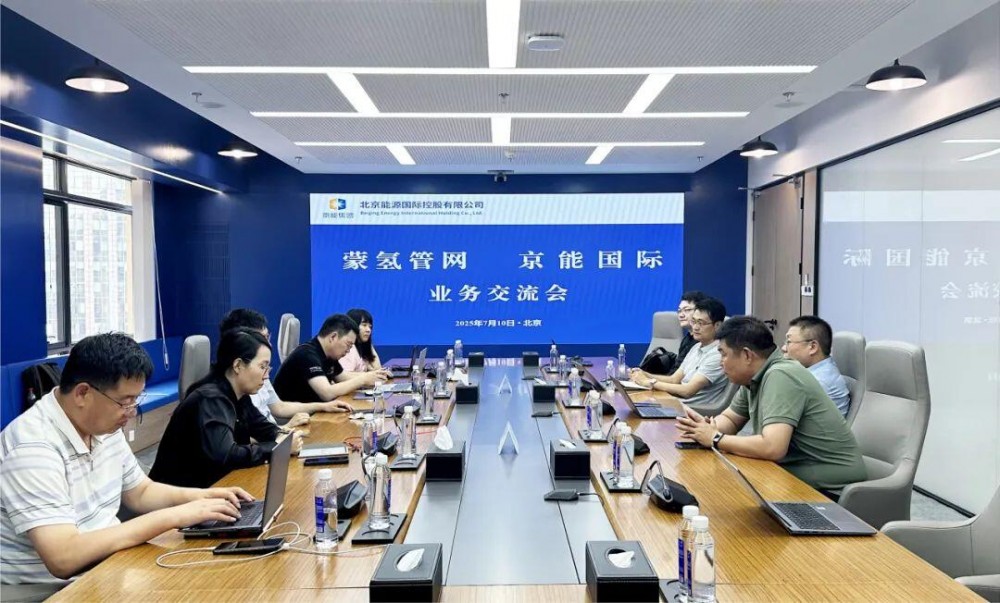 京能国际与蒙氢管网会谈！深入合作氢能领域