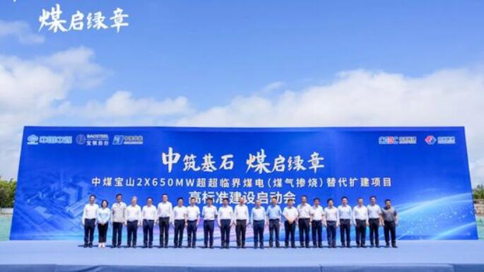 中煤宝山 2×650兆瓦煤电项目进入全面建设阶段