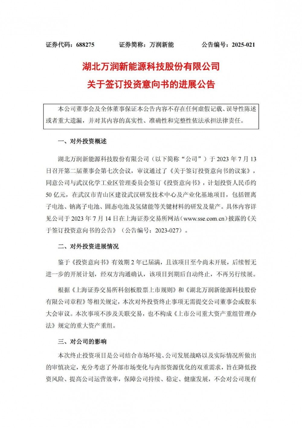 万润新能终止50亿元钠电/固态电池材料等产业化基地项目