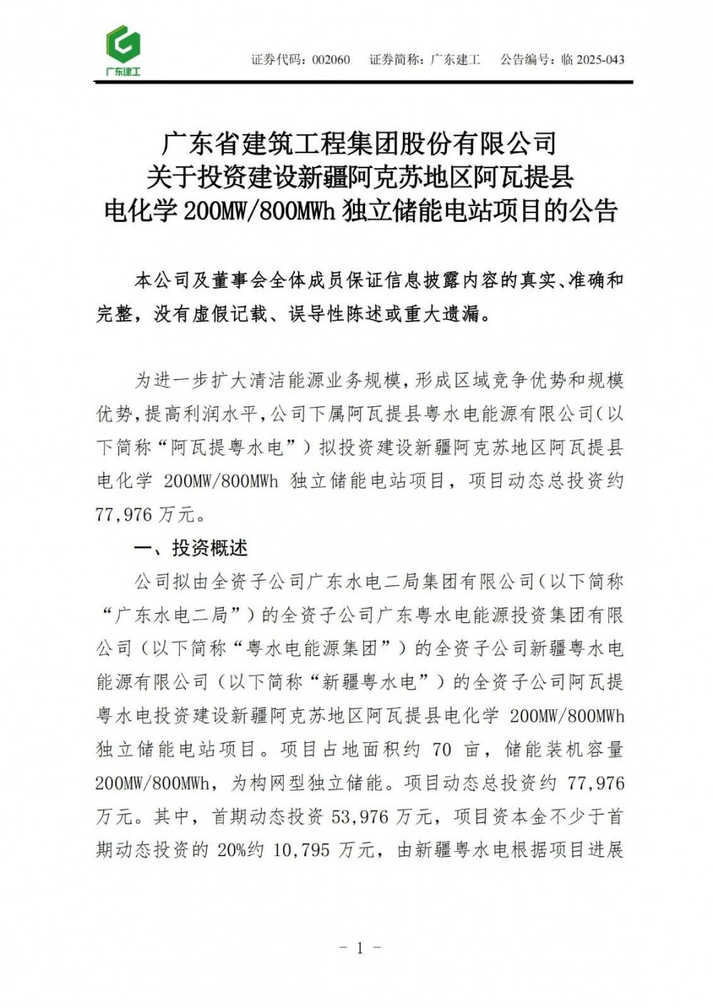 广东建工拟投建新疆阿克苏地区阿瓦提县电化学200MW/800MWh独立储能电站项目
