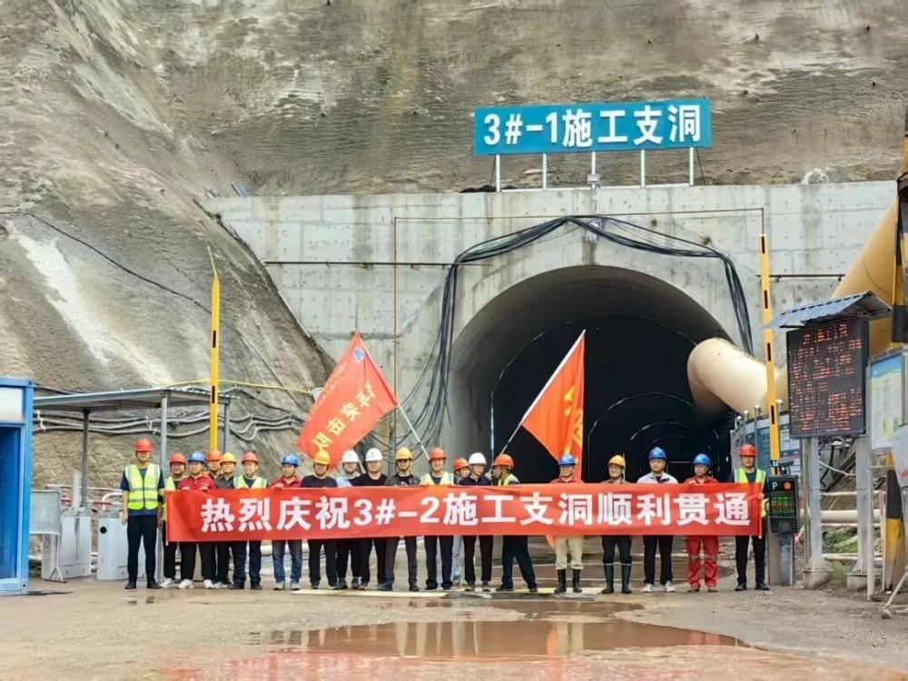山西垣曲抽水蓄能电站工程3#-2施工支洞顺利贯通。