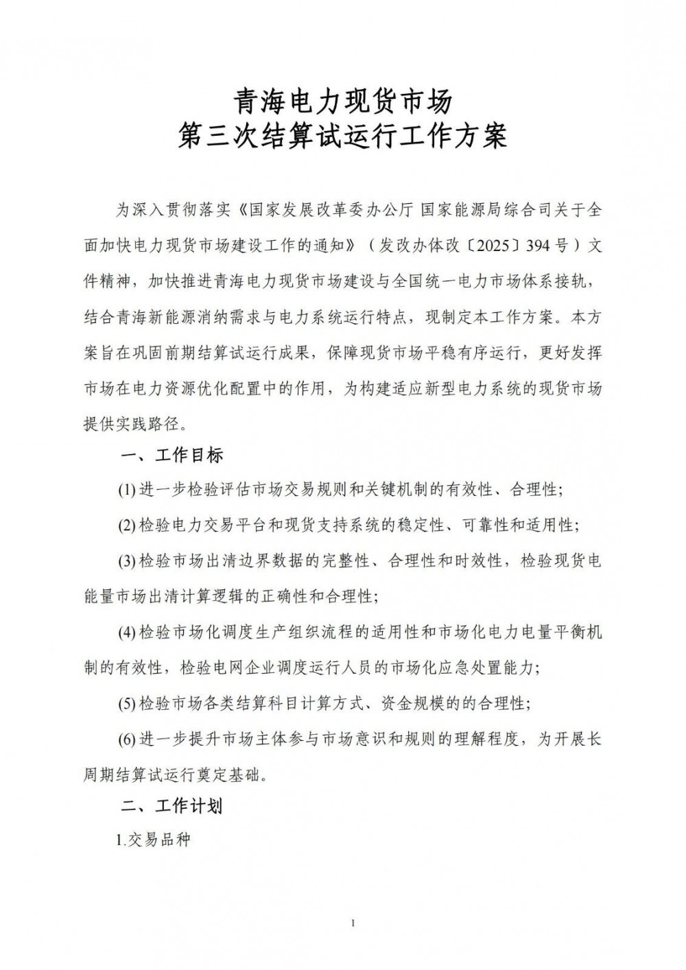 青海电力现货市场第三次结算试运行方案：新能源场站“报量报价”申报