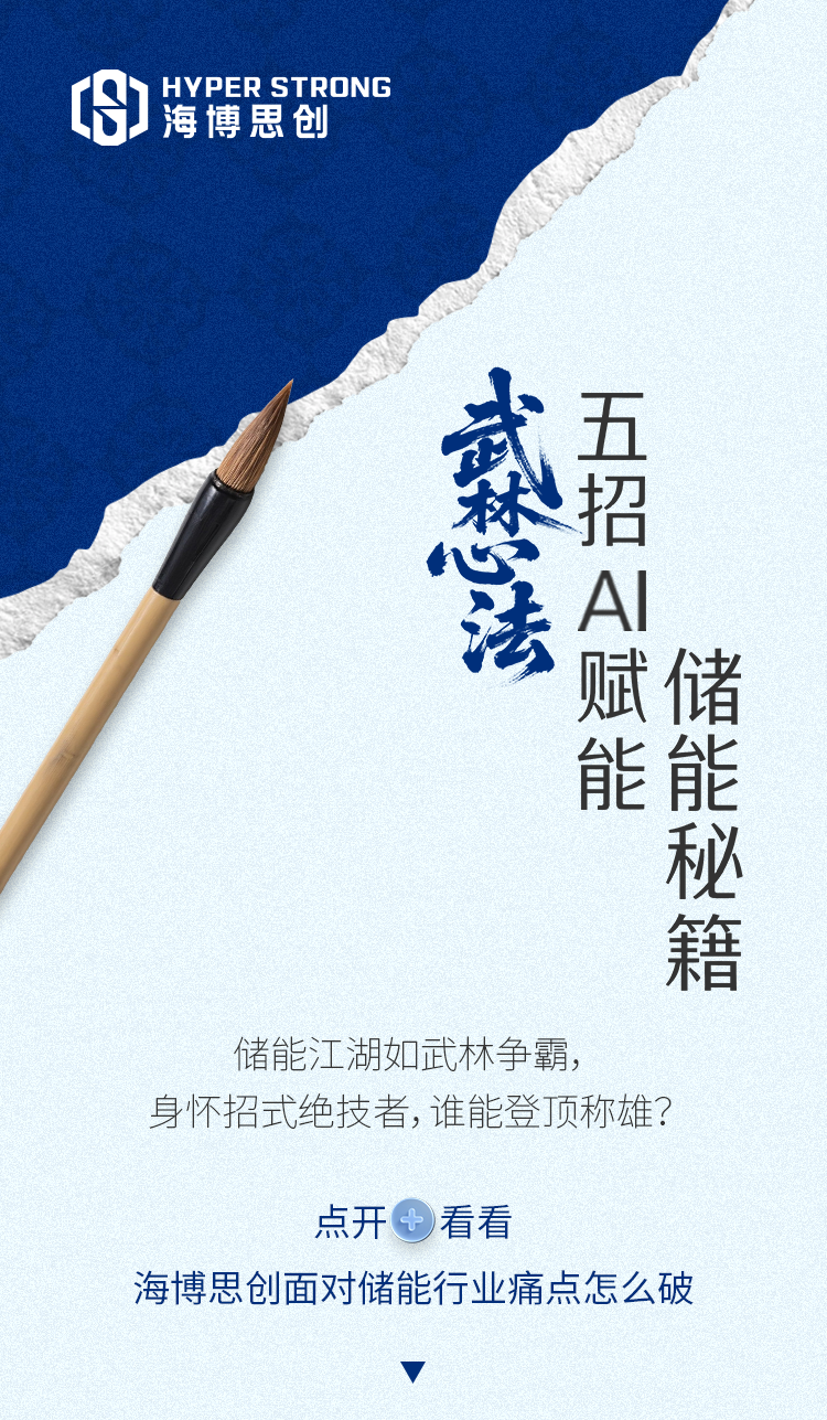 海博思创AI赋能储能秘籍，招招有效！