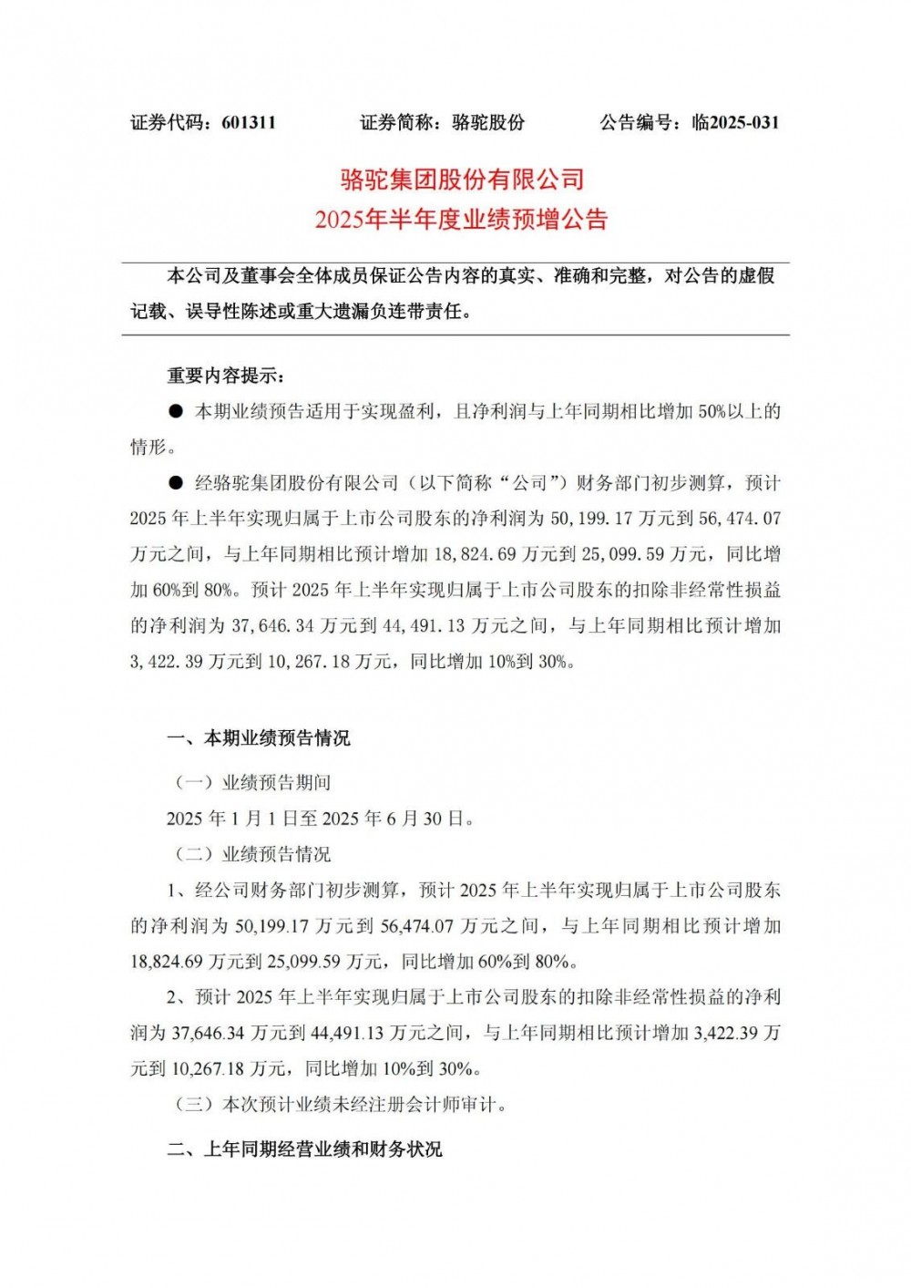 骆驼股份预计2025年上半年净利润约为5.02亿元~5.65亿元