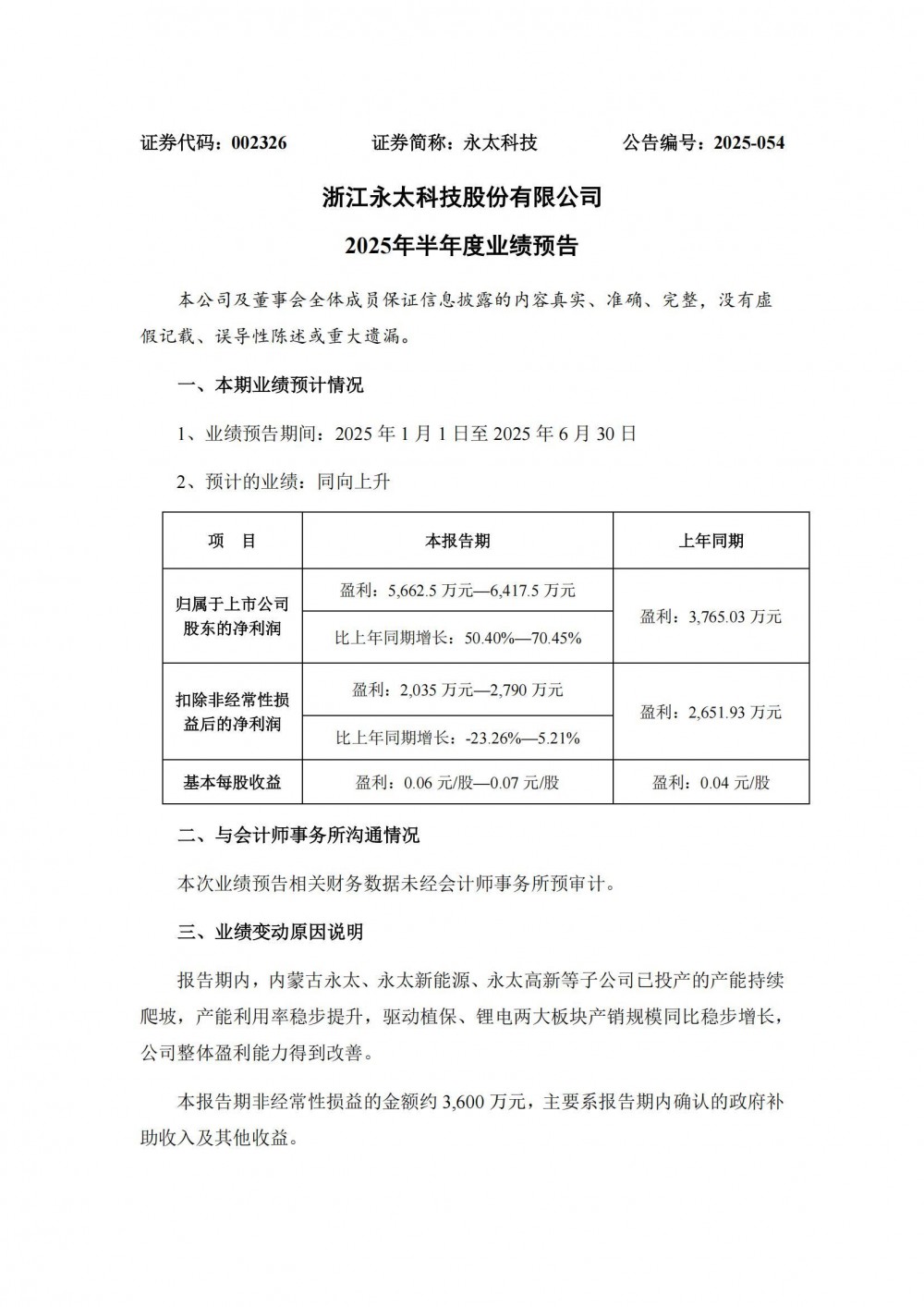 永太科技预计2025年上半年净利同比增长50.4%-70.45%