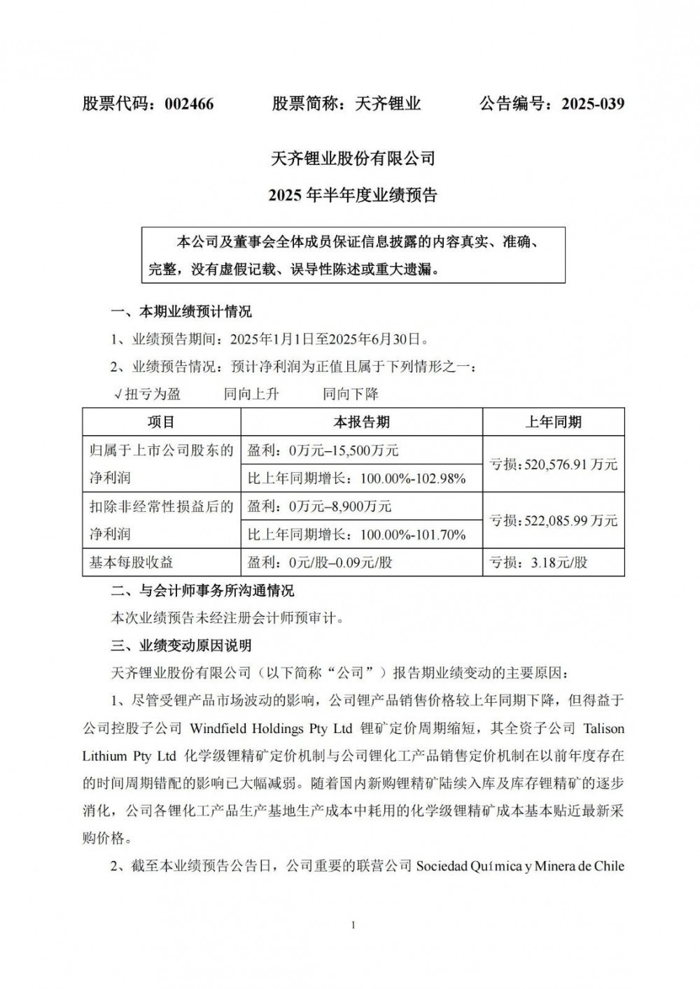 天齐锂业预计2025年上半年净利润为0万元~1.55亿元