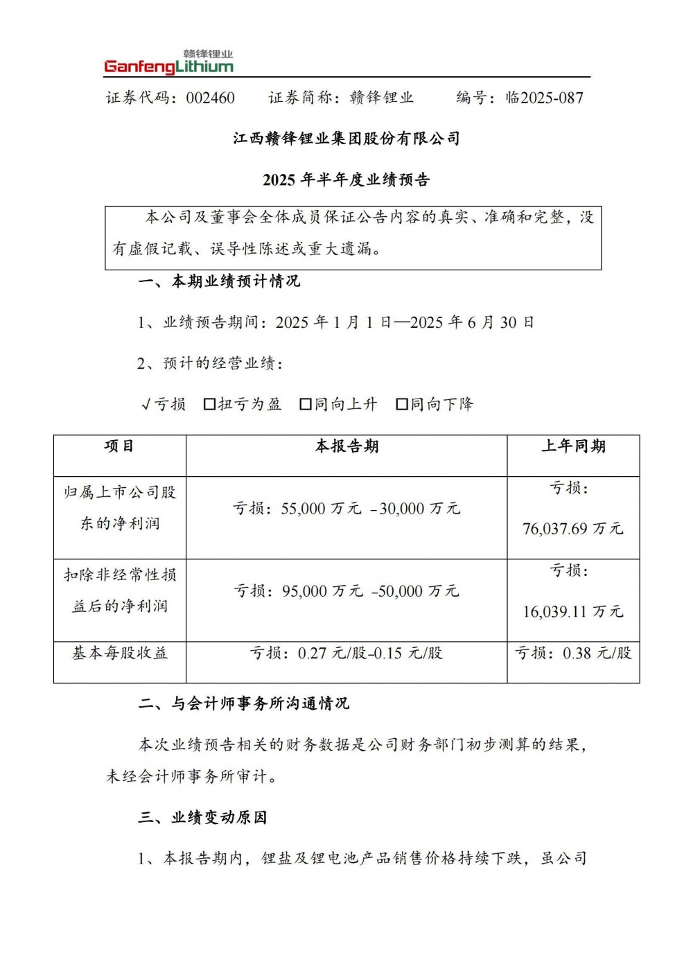 赣锋锂业2025年上半年预计净亏损3亿至5.5亿元