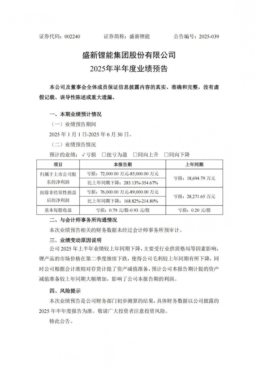 盛新锂能预计2025年上半年亏损7.2亿至8.5亿元