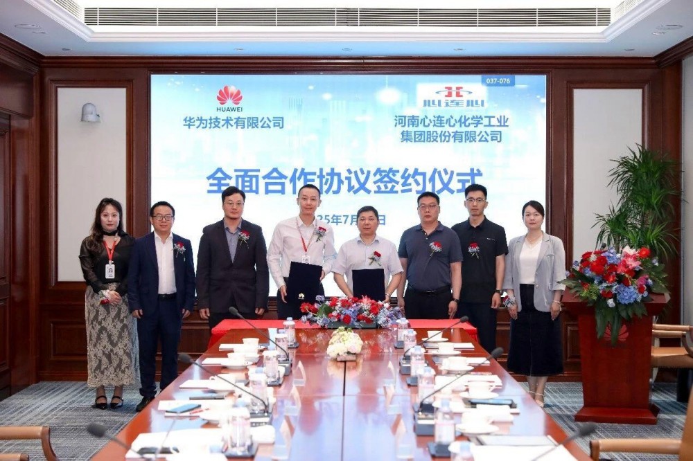 心连心集团与华为签署全面合作协议，共探化工行业智能化转型新路径