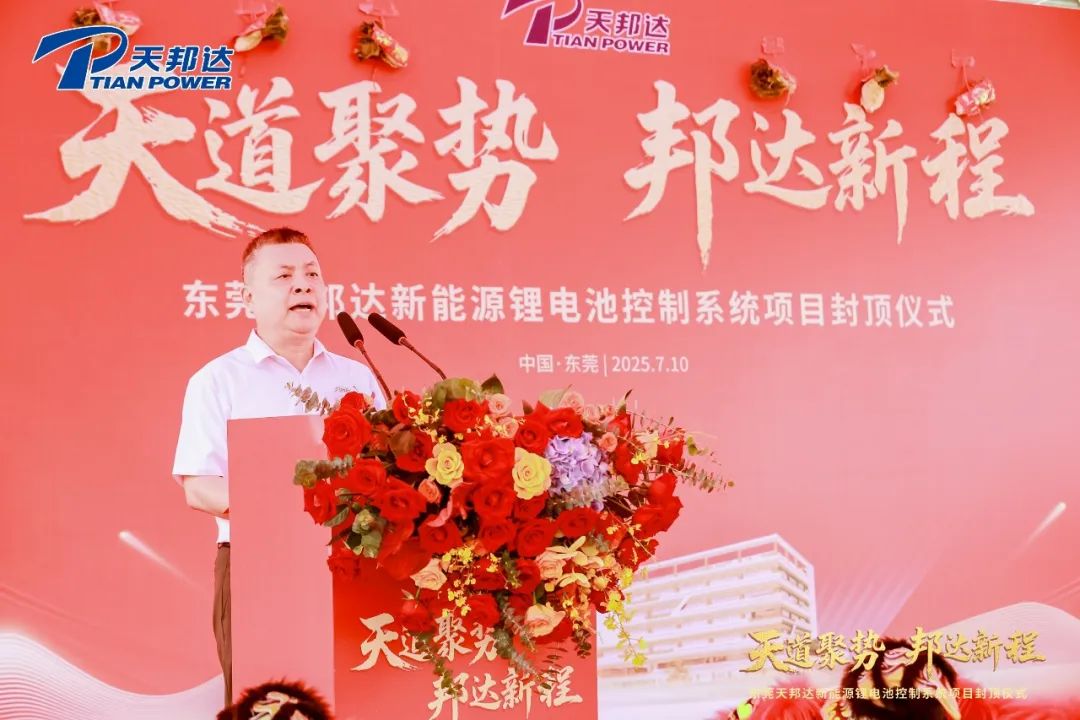 广东东莞天邦达新能源锂电池控制系统项目封顶仪式圆满举行