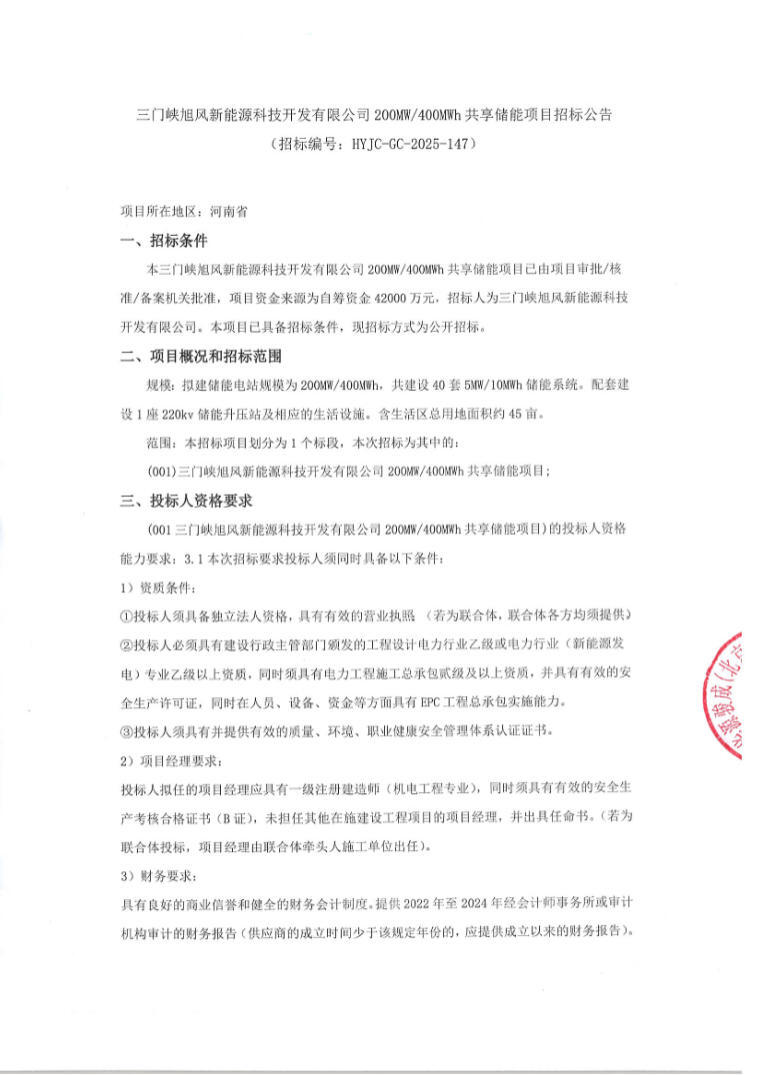招标 | 河南三门峡200MW/400MWh共享储能项目招标