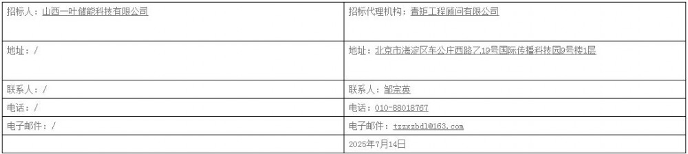 招标 | 山西一叶150MW/205MWH独立储能项目招标