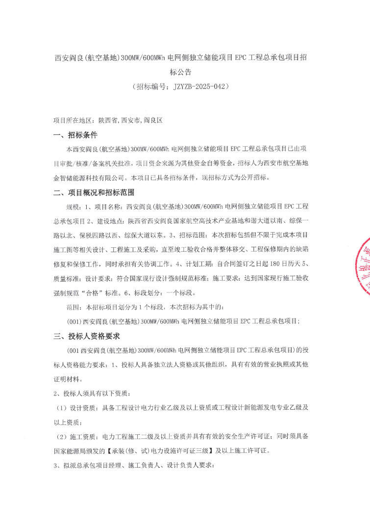 招标 | 陕西西安300MW/600MWh电网侧独立储能EPC招标