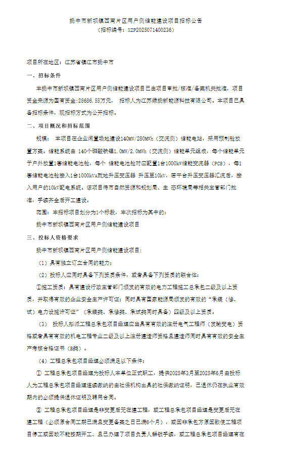 招标 | 1.02元/Wh！江苏扬中140MW/280MWh用户侧储能招标