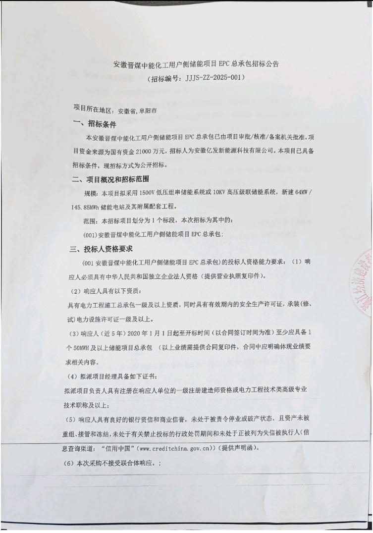 招标 | 64MW/145.85MWh！安徽晋煤中能化工用户侧储能项目EPC总承包招标