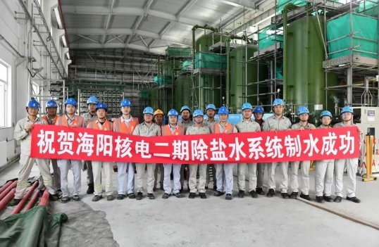 海阳核电二期除盐水处理系统制水成功