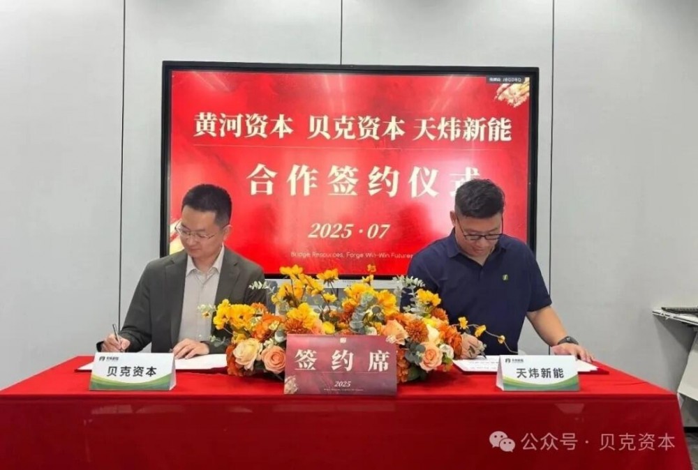 贝克资本与天炜新能达成战略合作，共拓新能源储能市场