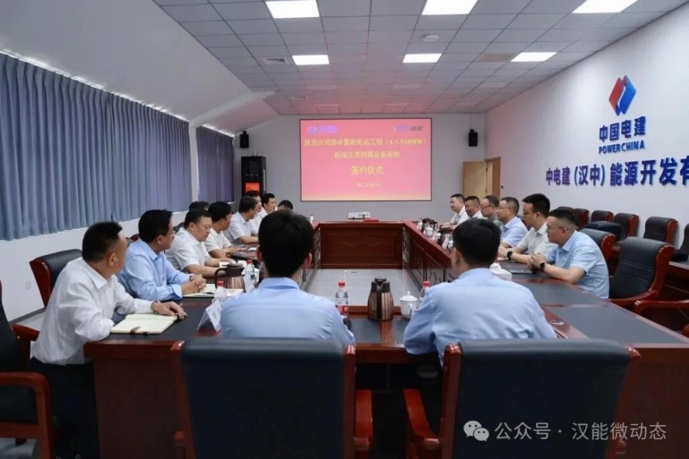 中电建（汉中）能源开发有限公司举行陕西沙河抽水蓄能电站机组及其附属设备签约仪式