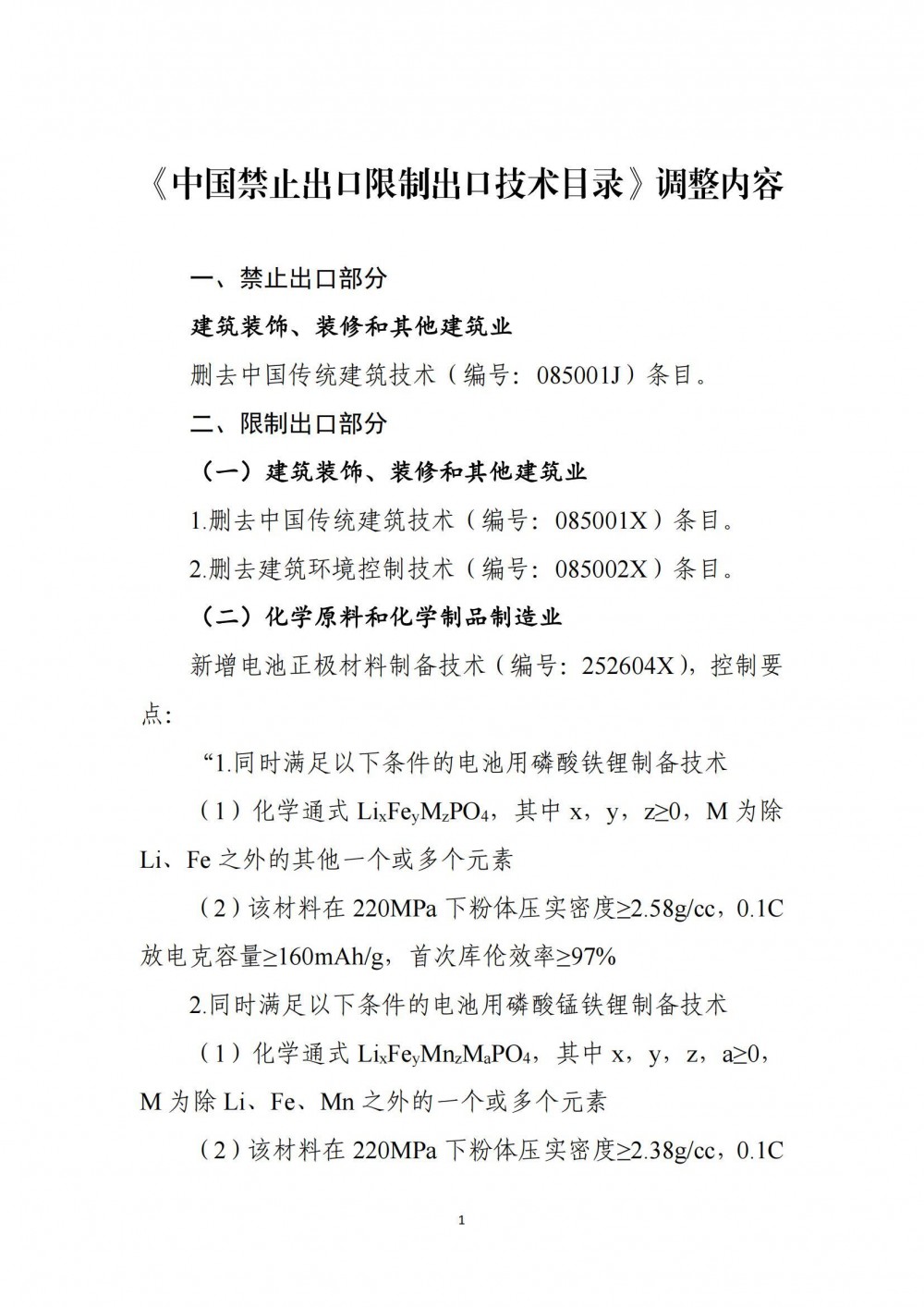 电池正极材料制备技术列入出口管制！两部门调整《中国禁止出口限制出口技术目录》