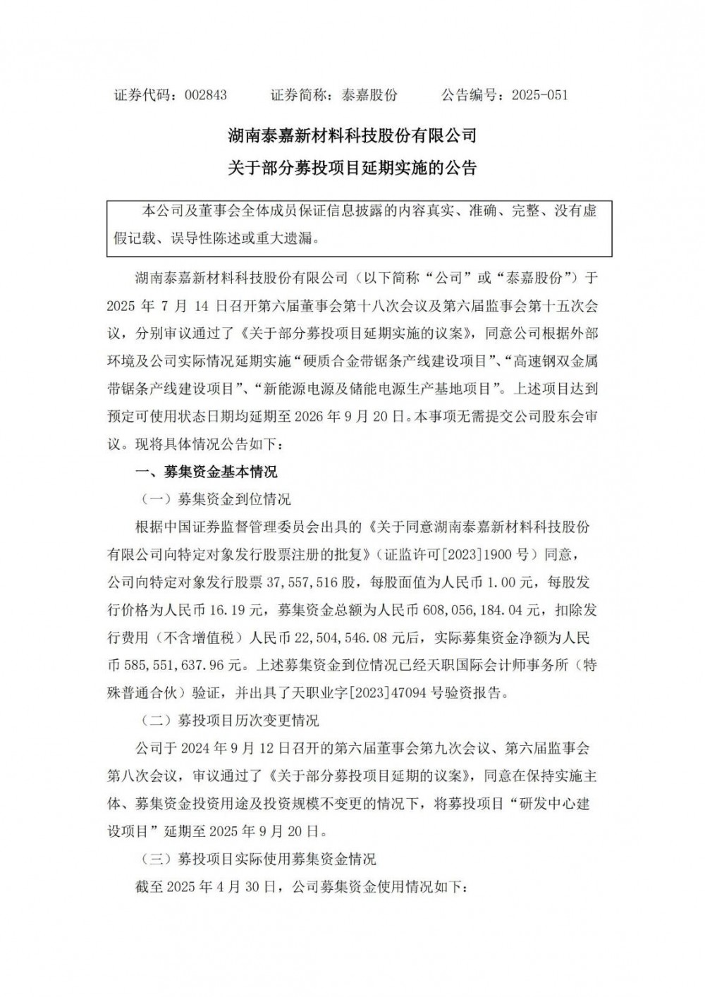 泰嘉股份延期新能源电源及储能电源生产基地项目
