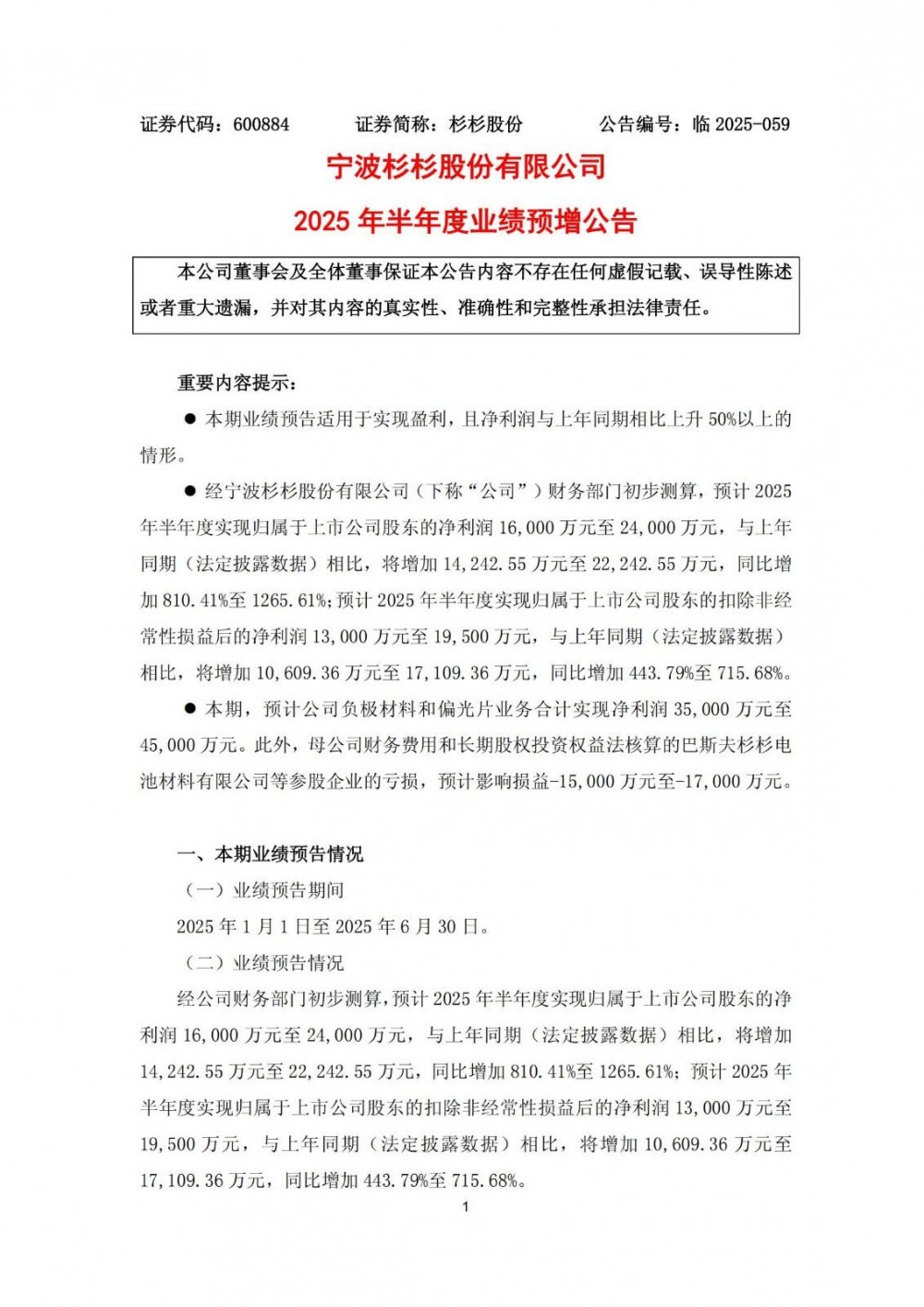杉杉股份2025年上半年净利同比预增810%-1266%