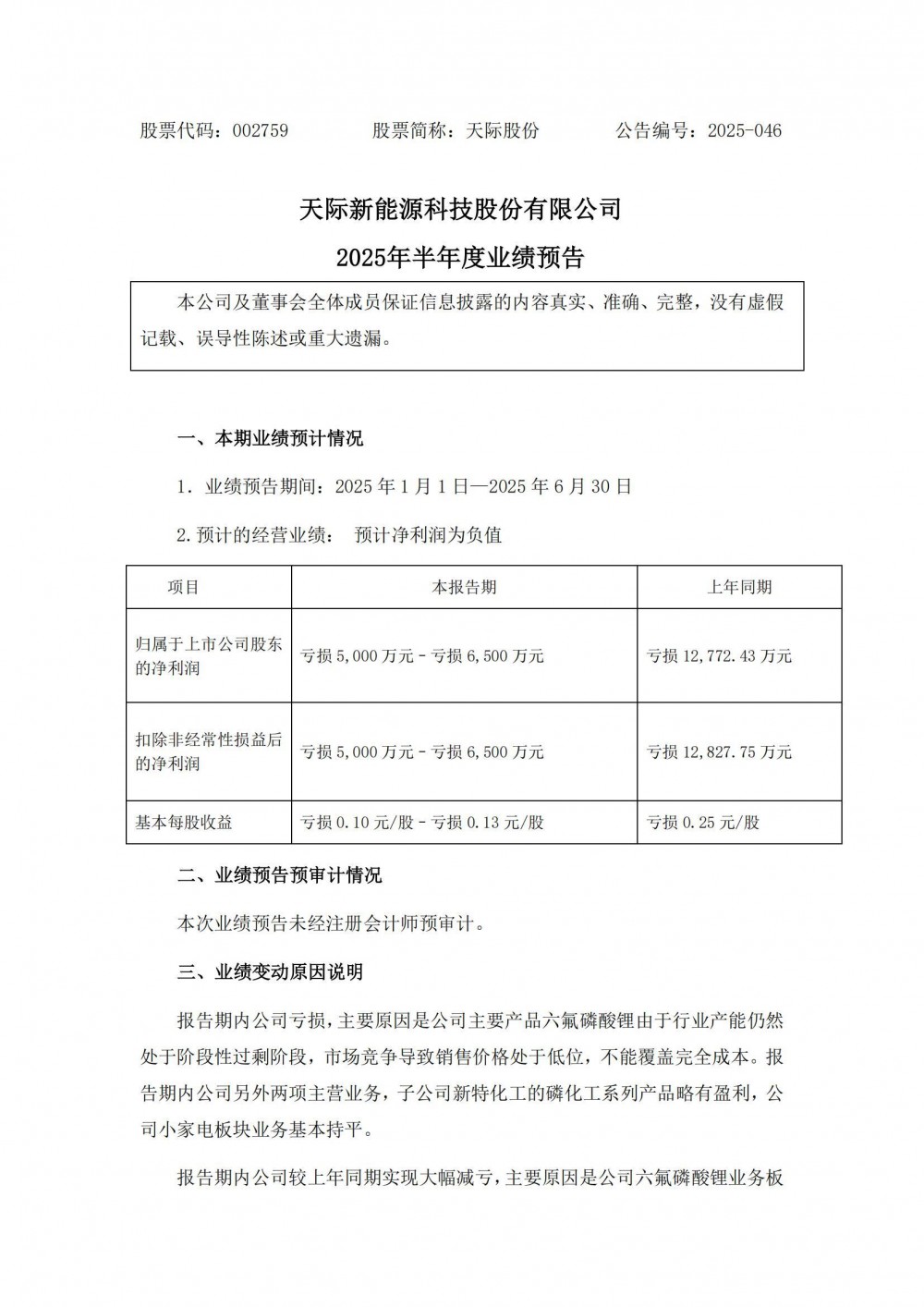 天际股份预计2025年上半年亏损5000万元-6500万元