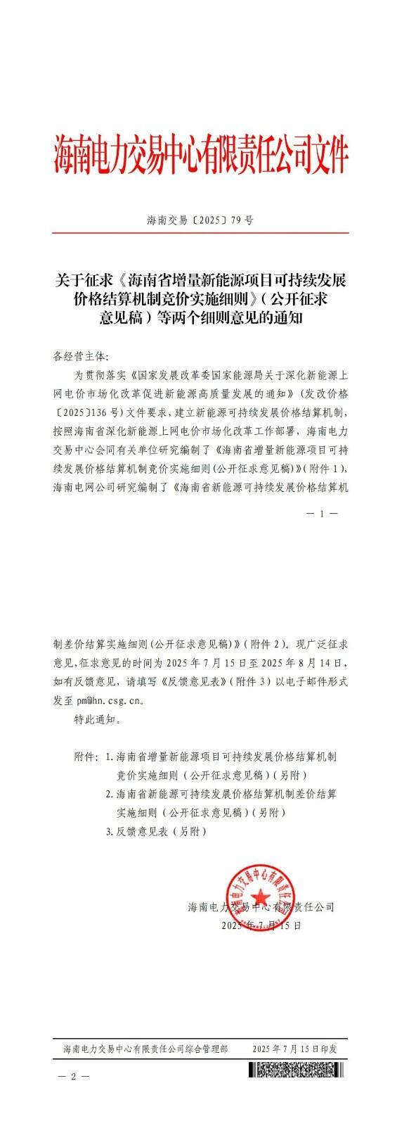 海南136号文竞价细则征求意见：两类项目不纳入主体范围，每年10月组织竞价