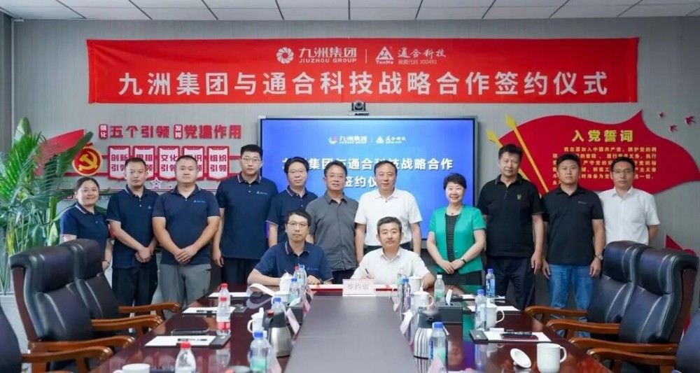 九洲集团与通合科技合作签约仪式圆满举行 双方在工商业储能等领域开展深度合作