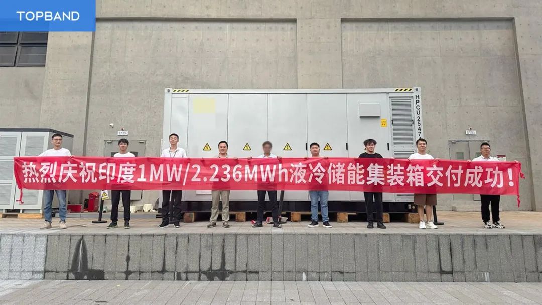 拓邦股份交付印度MWh级液冷储能项目，海外工商业储能业务再上新台阶